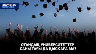 Отандық университеттер саны тағы да қысқара ма? 