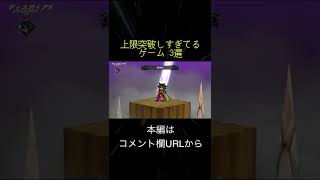 上限突破しすぎてるゲーム 3選(切り抜き抜粋)  #shorts