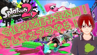 [スプラトゥーン2]これから定期配信時間変える報告とスプラトゥーン[配信]