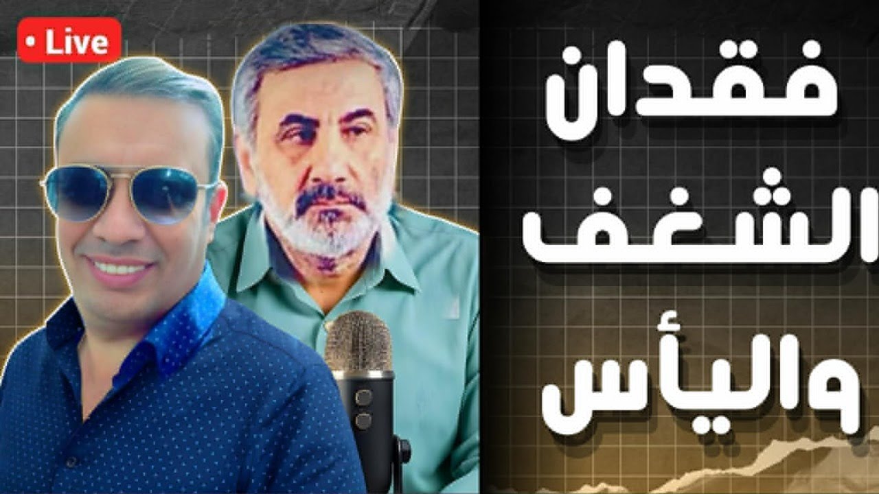 العنوان : فقدان الشغف واليأس..مع احمد عيدان