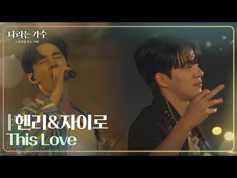 헨리&자이로 - This Love [나라는 가수/Moving Voices] | KBS 241130 방송