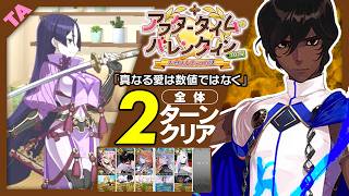アルジュナ　2ターン｜高難易度「真なる愛は数値ではなく」｜Arjuna 2turn 【FGO】【アフタータイム･バレンタイン2026 ～お母さんチョコの謎～】