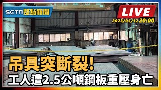 吊具突斷裂!工人遭2.5公噸鋼板重壓身亡