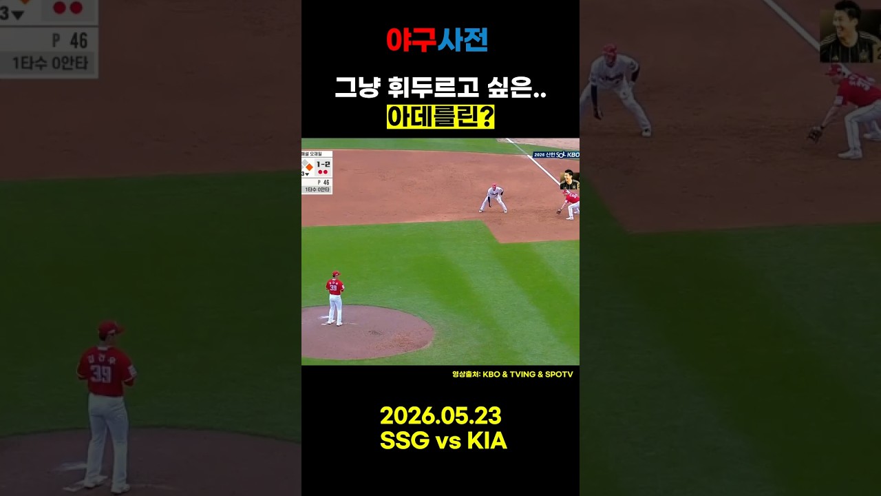 공을 안보고 휘두르는 아데를린？#Shorts #KBO #KBOLeague #프로야구 #야구 #야구하이라이트