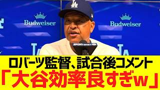 ロバーツ監督、大谷翔平６回１安打ピッチングに大絶賛コメントww