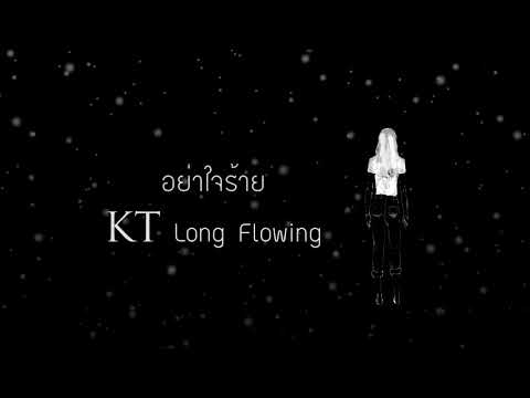 อย่าใจร้าย - KT Long Flowing