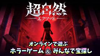 【超自然スクワッド】ホラーゲームと宝探しが融合！視聴者参加型で恐怖の宝探しに挑戦＃PR