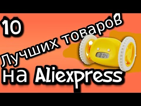 10 КРУТЫХ ТОВАРОВ НА ALIEXPRESS