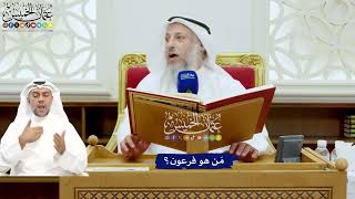 663 - مَن هو فرعون؟ - عثمان الخميس