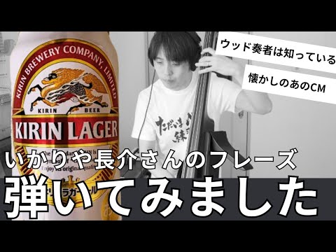 さんのアップライトベースフレーズをコピーしてみました【乾杯ラガー】【譜面付き】 のサムネイル