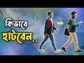 কিভাবে একজন Alpha পুরুষের মতো হাঁটবেন How To W