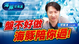 櫃買跌跌不休! 又要翻空? 來聽海豚怎麼說! (圖)