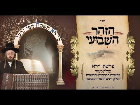 הזוהר השבועי - פרשת וירא