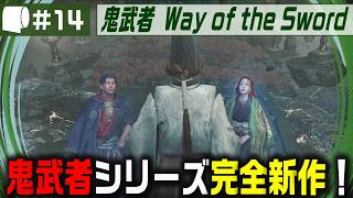 #14【 鬼武者 Way of the Sword （製品版）】変貌した京都で異形・幻魔を斬りまくる、血で血を洗う至高の剣戟アクション