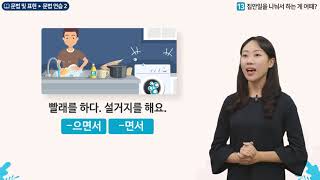 세종학당 한국어 초급2 13과 집안일을 나눠서 하는 게 어때?_문법연습(-으면서)