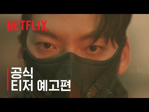 택배기사 | 티저 예고편 | 넷플릭스 예고편