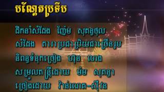 បណ្តែតប្រទីប - ណូយ វ៉ាន់ណេត និង ហ៊ឹម ស៊ីវន  | ចម្រៀងបុណ្យអុំទូក