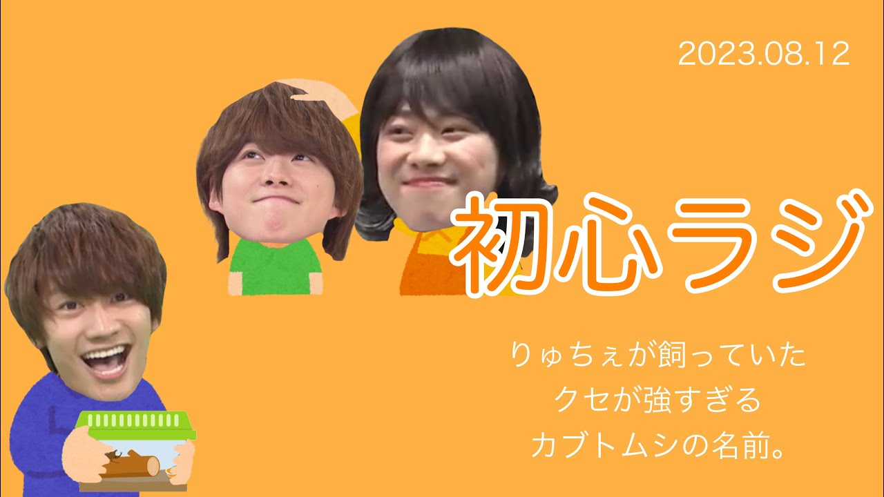 りゅちぇが飼っていたクセが強すぎるカブトムシの名前。 ∕ 2023.08.12 初心ラジ