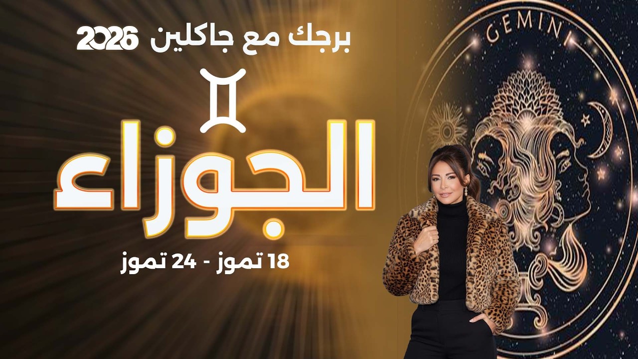 فيديو | برج الجوزاء |  من ١٨ الى ٢٤ تموز  ٢٠٢٦