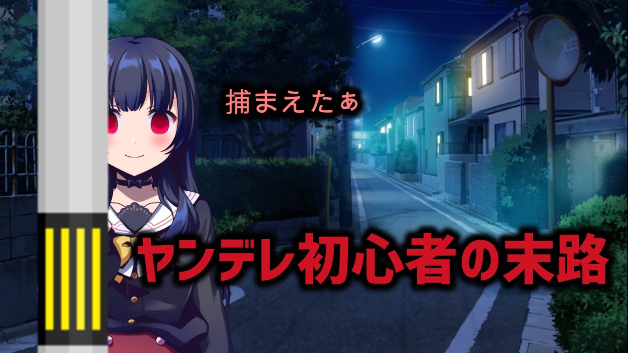 【ASMRヤンデレ】ヤンデレ撃退方法【男性向け】【おふざけ】【ヤンデレ初心者】【ネタ】