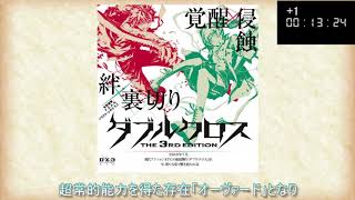 TRPGシステム紹介タイムアタック
