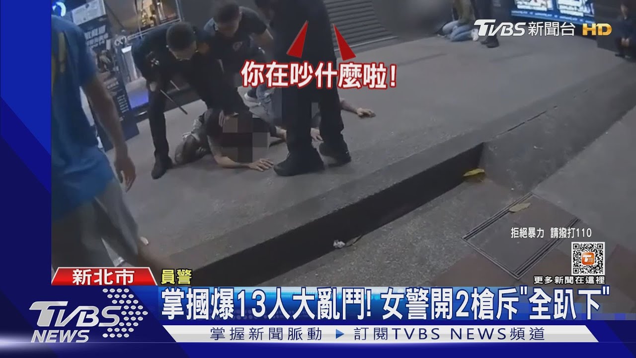 掌摑爆13人大亂鬥! 女警開2槍斥「全趴下」