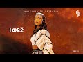 Haleluya Tekletsadik Tewedaj ሀሌሉያ ተክለፃዲቅ ተወዳጅ