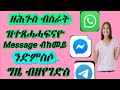 ናይ መዓስ ብዘየገድስ ዝተጸሓሓፍናዮ message ኣብ WhatsApp,Messenger,Telegram ብኸመይ ንድምስሶ 2020