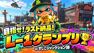 【参加型】目指せラスト納品！Ｌー１グランプリ🏆【サーモンランNW】#ロイクロ #スプラ3 #ライブ #サモラン #すじこジャンクション跡 #カンスト #鮭カルチョ #shorts #縦型配信