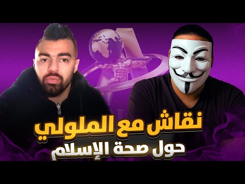 واش القرآن من عند الله ؟ نقاش بين هشام الملوي و أطلس