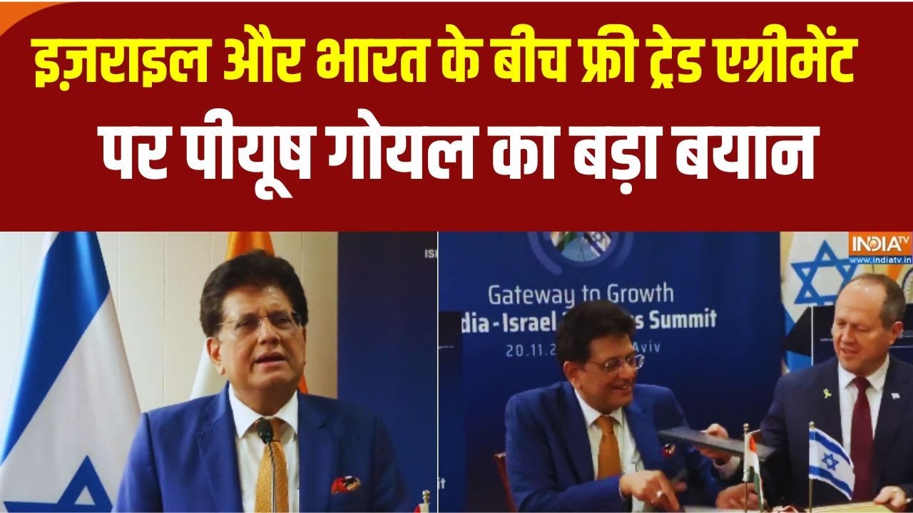 Israel- India Free Trade Agreement को लेकर Piyush Goyal ने दिया बड़ा बयान | India- Israel Relations