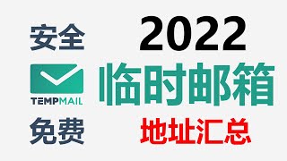 30个免费临时邮箱地址，临时邮箱地址汇总，让你有用不完的邮箱 | Temporary email address summary——2022年1月20日