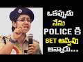 ఒకప్పుడు నేను Police కి Set అవ్వవు అన్నారు DSP