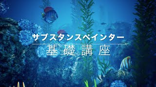 【第１回】サブスタンスペインター基礎01 最初の説明