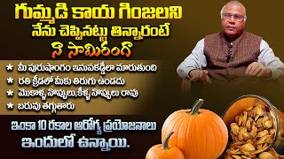గుమ్మడి గింజలలో దాగి ఉన్న రహస్యాలు - Health Benefits Of Pumpkin Seeds By Cl Venkat Rao | THF