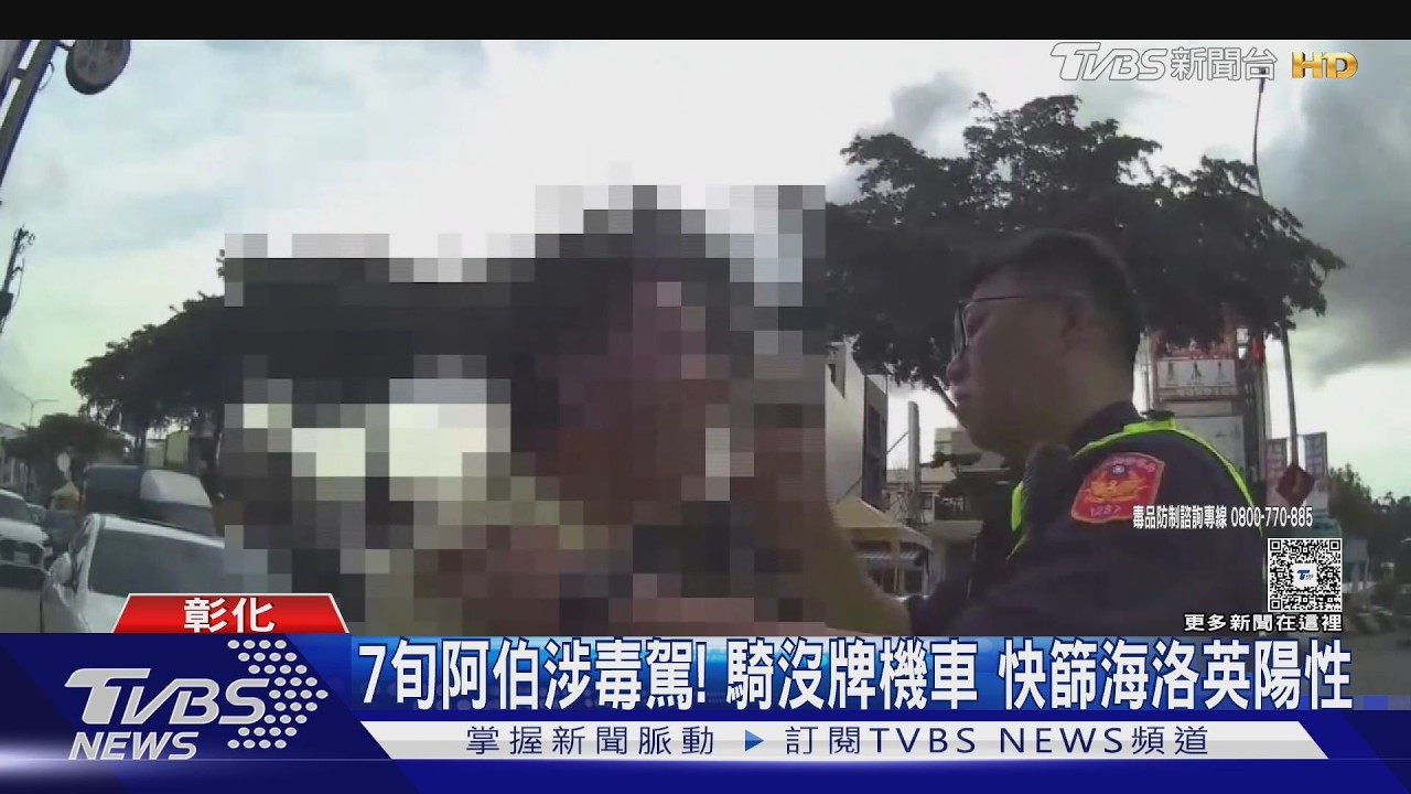 影音/員林攔查驚見「海洛因陽性」!70歲翁騎無牌車毒駕 當場被逮