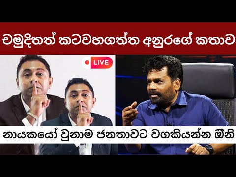 🔴චමුදිතත් කටවහගත්ත අනුරගෙ' කතාව | Anura Kumara Dissanayake | අනුර කුමාර | #akd #lokanewsweb