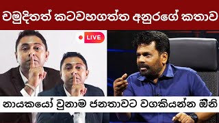 Download lagu 🔴චමුදිතත් කටවහගත්ත අනුරගෙ' කතාව | Anura Kumara Dissanayake | අනුර කුමාර | #akd #lokanewsweb mp3