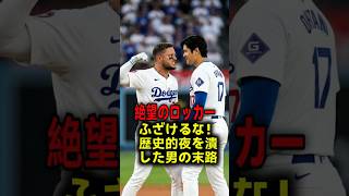 【衝撃のロッカールーム】「俺なら殴っている…」大谷翔平の歴史的300号をぶち壊した戦犯ロハスが号泣告白！激怒せず無言で伝えた大谷の恐るべき器の大きさ！ #大谷翔平 #ドジャース