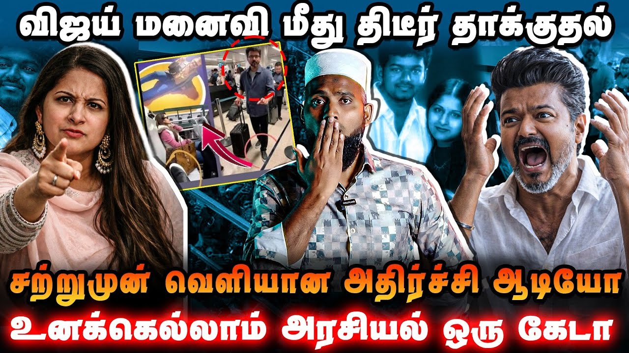 விஜய் மனைவி மீது திடீர் தாக்குதல் | சற்றுமுன் வெளியா