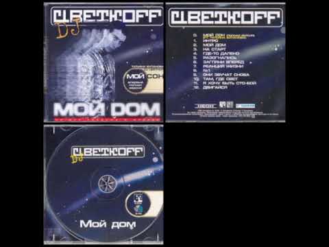 DJ-Цветкoff - Мой Дом (2000)