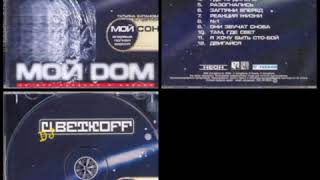 DJ-Цветкoff - Мой Дом (2000)
