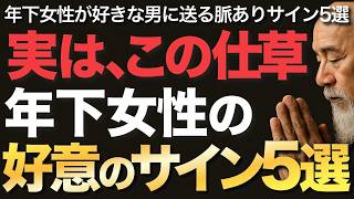 実は、この仕草、年下女性の好意のサイン5選【空海の教え】年下女性が好きな男に送る脈ありサイン5選