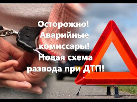 Аварийные комиссары 2 Новые схемы развода при ДТП!