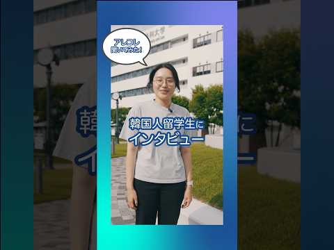 あれこれ聞いてみた！韓国人留学生にインタビュー_女性