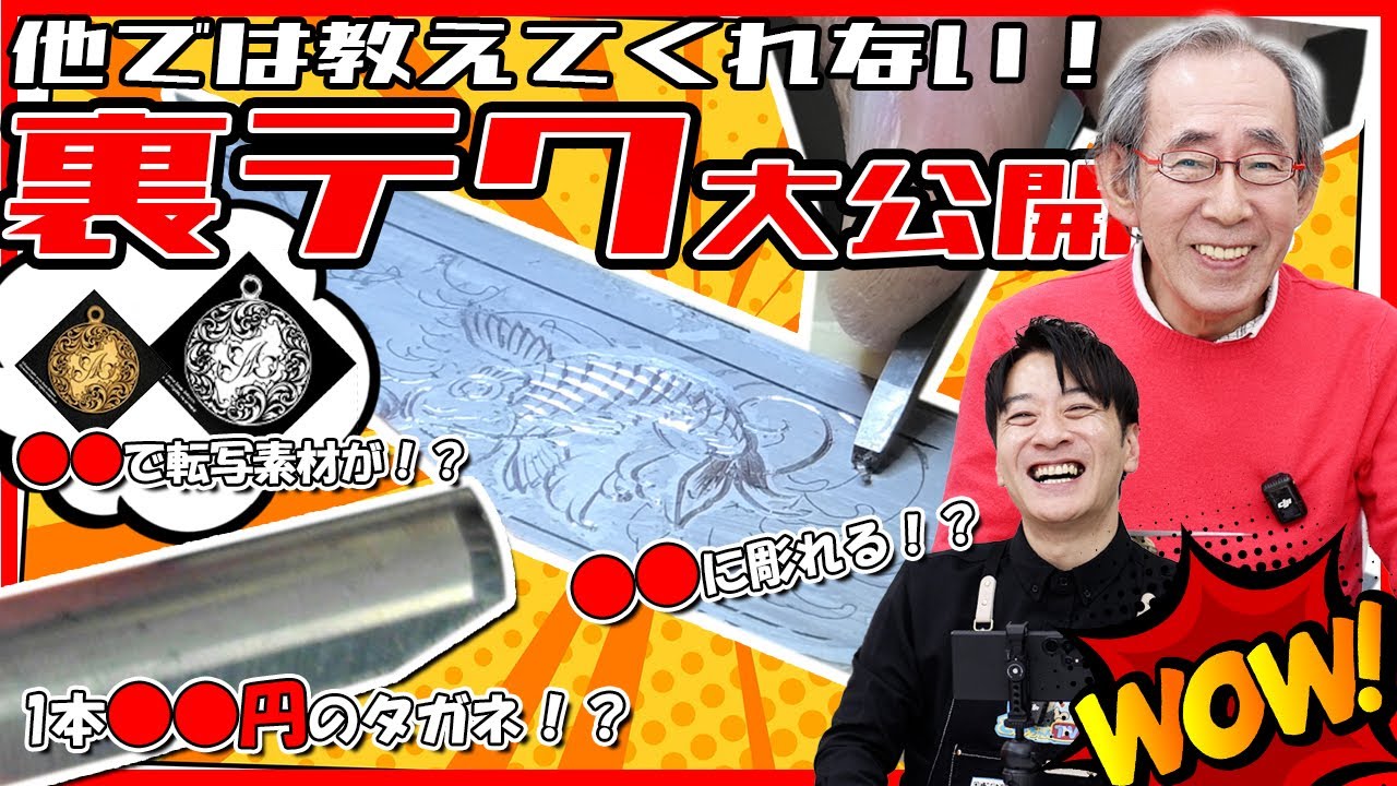 【チート技】彫金師土方先生から学ぶ！洋彫りの裏テクと技術伝承！