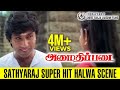 Amaidhipadai Super Hit Halwa Scene கிளுகிளுப்பான சத்யராஜ் 