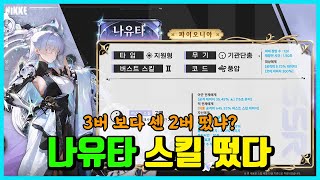 [승리의 여신: 니케] 나유타 스킬 떴다 -진짜 ㅈㄴ센 2버 떴냐?-