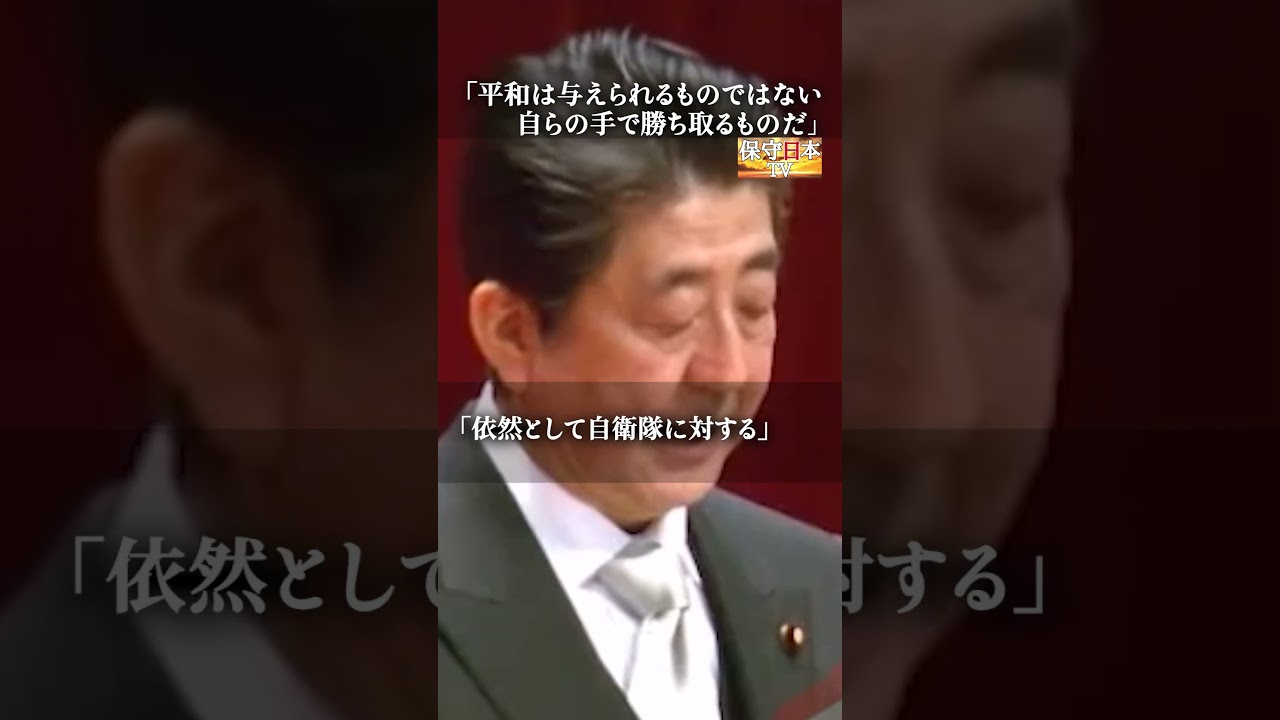 「平和は与えられるものではない。勝ち取るものだ」防衛大学卒業式訓示　#youtubeshorts #名言 #政治 #自衛隊 #安倍晋三