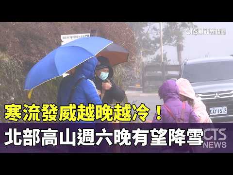 寒流發威越晚越冷！　北部高山週六晚有望降雪